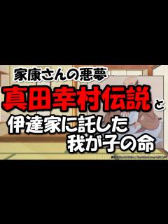 [画像][x]真田幸村（信繁）は何した人？有名な戦い、徳川家康の悪夢、最後は？子孫は…【わかりやすく解説日本史】 - YouTube 余白なし