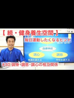 [画像][x]【続･健身養生空間】#30 調身･調息･調心の相互関係【毎日運動したくなるヒント】 - YouTube 余白なし