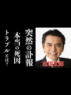 [画像][x]志垣太郎の死因と生前抱えていたトラブルに一同驚愕。「あかんたれ」で人気を博した名俳優が突然降板したドラマとは？残された息子と妻・白木 ... 余白なし