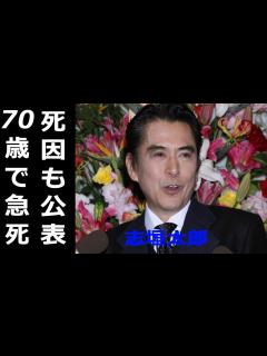 [画像][x]志垣太郎が70歳で急死。妻・白坂紀子と長男・匠の現在は？ - YouTube 余白なし