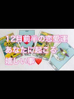 [画像][x]️恋愛 ️当たると話題の恋占い ️12月前半の恋愛運・あなたに起こる嬉しい事 ️ - YouTube 余白なし