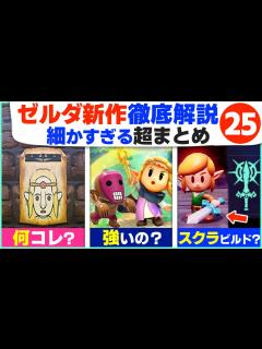 [画像][x][知恵のかりもの] すべて見つけた？1stトレーラーから分かる細かすぎる新情報25 [ゼルダの伝説 知恵のかりもの] - YouTube 余白なし