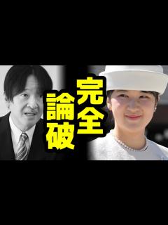 [画像][x]「法の不遡及で愛子さまは天皇に成れない」という妄言を完膚なきまでに叩きのめす - YouTube 余白なし