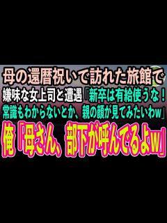 [画像][x]【感動する話】母の還暦祝いで高級旅館に宿泊に行くと、嫌味な女上司と遭遇「新卒の底辺が有給使うな！社会常識もわからんとは、親の顔が見てみたいわw ... 余白なし