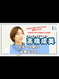 [画像][x]【スポーツの価値】フィギュアスケート 高橋成美さん「スポーツが持つ教育的な価値を、もっと周りに知ってもらう必要がある」 - YouTube 余白なし