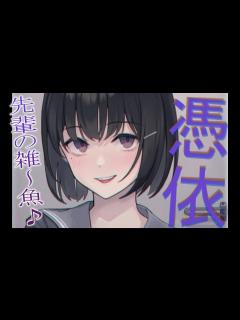 [画像][x]【男性向け/ヤンデレ】ヤンデレ後輩に憑依されて体を好き勝手にされる【シチュエーションボイス/ASMR】 - YouTube 余白なし