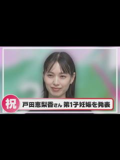 [画像][x]女優･戸田恵梨香さん 第1子妊娠を報告 - YouTube 余白なし