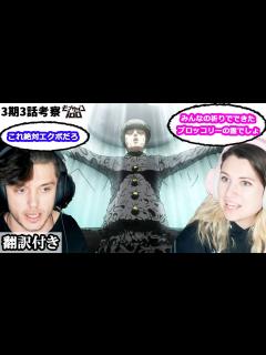 [画像][x]サイコヘルメット教教祖の正体、エクボやツボミについて話し合うアメリカ人カップルのレビュー・考察 【モブサイコ100 3話】 - YouTube 余白なし