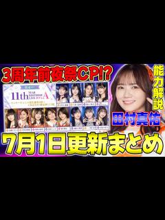 [画像][x]3周年も驚愕ガチャが到来！何をしていくべき？7月1日更新まとめ&田村真佑能力解説！【乃木フラ】【乃木坂的フラクタル】 - YouTube 余白なし