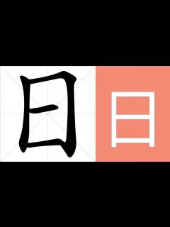 [画像][x]日的意思，日的字义解释，日的笔画顺序，日的字典查询，日的汉字编码。 Meaning of 日, definition of 日, stroke ... 余白なし