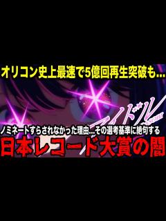 [画像][x]世界的大ヒットなのに大賞候補からあっさり除外…日本レコード大賞の選考基準がガチで闇深すぎる。"大人の事情"浮き彫りで権威失墜に拍車 - YouTube 余白なし