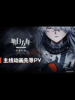 [画像][x]【明日方舟/アークナイツ/Arknights】主線動畫《明日方舟：冬隱歸路》先導PV (中配) - YouTube 余白なし