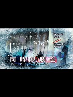 [画像][x]【アニメ同時視聴会】アークナイツ 冬隠帰路＜最終話＞／PERISH IN FROST #16＜第2期8話＞【明日方舟・Arknights ... 余白なし