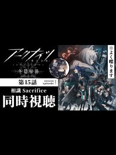[画像][x]第15話 さあ今週も辛くなって参りましたわよ！ #アークナイツ 冬隠帰路 PERISH IN FROST【明日方舟 ... 余白なし