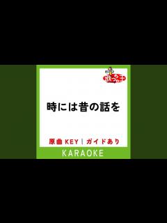 [画像][x]時には昔の話を (カラオケ) (原曲歌手:加藤登紀子) - YouTube 余白なし