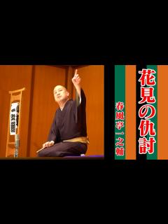 [画像][x]春風亭一之輔の10日連続落語生配信 第十夜 - YouTube 余白なし
