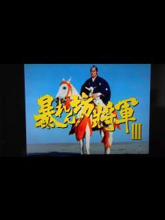 [画像][x]暴れん坊将軍Ⅲ オープニング - YouTube 余白なし