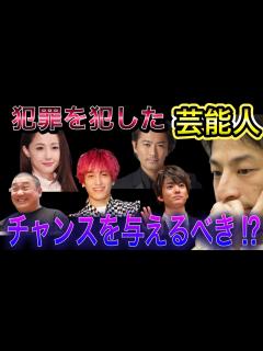 [画像][x]犯罪を犯した芸能人に復帰のチャンスを与えるべきではないのか⁉︎薬物や性犯罪など様々な理由で著名人が逮捕されていますが皆さんはどうお考えですか⁉ ... 余白なし