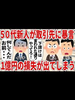 [画像][x]取引先に暴言を吐き1億円損失してしまう新人50代【2ch仕事スレ 余白なし