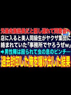 [画像][x]元暴走族総長だと隠し遅れて同窓会へ。店に入ると美人同級生がヤクザ集団に絡まれていた「事務所でヤろうぜw」→男性陣は殴られて虫の息の ... 余白なし