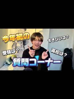 [画像][x]今年初の質問コーナー！気になってること答えちゃいます！ - YouTube 余白なし