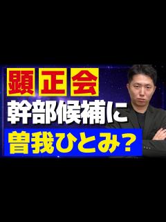 [画像][x]曽我ひとみさんが顕正会幹部へ！？【ジェンキンスひとみ】【北朝鮮拉致被害者】 - YouTube 余白なし