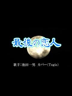 [画像][x]最後の恋人（池田一男さん）カバー（Tugio） - YouTube 余白なし