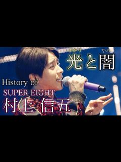[画像][x]光が当たらなかったジャニーズ黄金期…今やお茶の間のスター SUPER EIGHT 村上信五の人生 - YouTube 余白なし