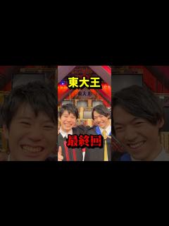[画像][x]【東大王 最終回】 VOICEVOX:青山龍星 無垢な気持ち #東大王 #伊沢拓司 #水上颯 #鶴崎修功 #鈴木光 #最終回 #ショート動画 ... 余白なし