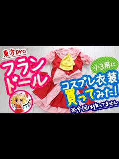 [画像][x]フランドールのコスプレ衣装を小3の娘用に買ったので開封します！ - YouTube 余白なし