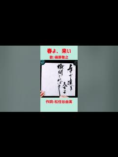 [画像][x]#shorts 『春よ、来い』②｜松任谷由実｜槇原敬之｜書道｜毛筆｜筆文字｜Japanese calligraphy｜ - YouTube 余白なし