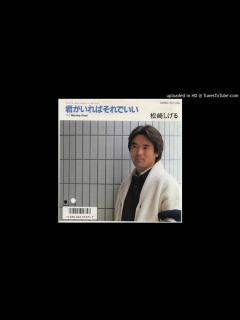 [画像][x]君がいればそれでいい/ 松崎しげるcovered by Minocchii - YouTube 余白なし