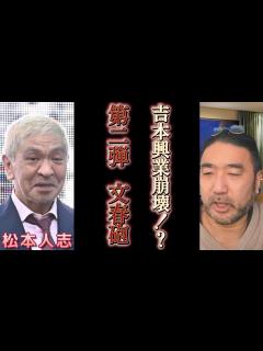[画像][x]【松本人志・活動休止】第二弾文春砲で 芸能界がとんでもないことになります もう止まらない - YouTube 余白なし