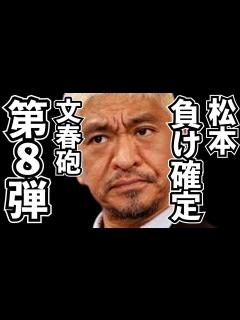 [画像][x]強烈！松本の訴状を文春真っ向否定！3年半の地道な取材に裏付けされた松本人志の悪行！ - YouTube 余白なし