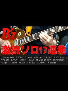 [画像][x]ついバラードでも弾き倒してしまう松本孝弘【B'z ギター】 - YouTube 余白なし