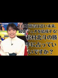 [画像][x]上白石萌音は近い未来、最強デュオを結成する!【 松村北斗の勝手に占っていいですか？】上白石萌音、2年連続で年末音楽特番MC決定「しっかりと ... 余白なし