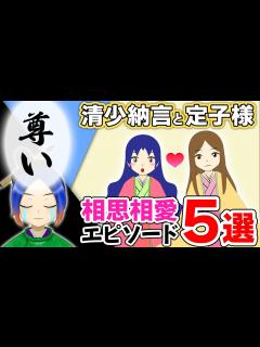 [画像][x]中宮定子と清少納言の関係性がわかるエピソード5選！【枕草子】 - YouTube 余白なし