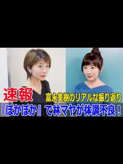 [画像][x]富永美樹、放送中の林マヤの体調不良の真相を公開 #富永美樹, #林マヤ, #ぽかぽか, #体調不良, #放送中, #フジテレビ ... 余白なし