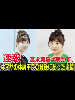 [画像][x]富永美樹、林マヤの体調不良を告白！放送中の衝撃アクシデント #富永美樹, #林マヤ, #体調不良, #ぽかぽか, #フジテレビ, #放送中の ... 余白なし