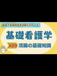 [画像][x]『基礎看護学 #29』浣腸の基礎知識【看護学生向け看護師国家試験講座】 - YouTube 余白なし