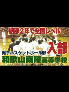 [画像][x]【創部2年で全国レベル】和歌山南陵高校バスケ部に入部！エース・デイビッド選手の凄さに迫る！ - YouTube 余白なし