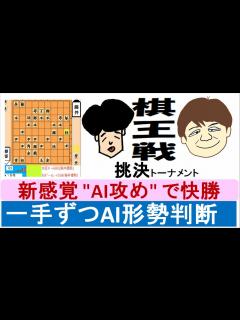 [画像][x]藤井聡太vs斎藤明日斗 [棋王戦] 新感覚 "AI攻め" で快勝～一手ずつAI形勢判断 - YouTube 余白なし