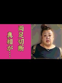 [画像][x]森公美子のまさかの現在...頭部強打で両足切断の車椅子生活に言葉を失う...『モリクミ』の愛称で有名なオペラ歌手が12年間も夫を献身的に介護 ... 余白なし