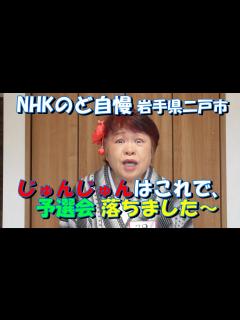 [画像][x]NHKのど自慢 岩手県二戸市 予選 じゅんじゅん二戸 104 - YouTube 余白なし
