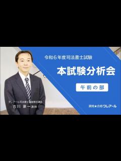 [画像][x]令和6年度司法書士試験 本試験分析会 午前の部 - YouTube 余白なし