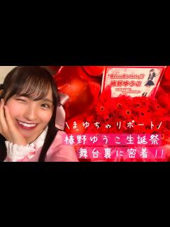 [画像][x]【まゆちゃリポート】椿野ゆうこ生誕祭の舞台裏に密着！！ - YouTube 余白なし
