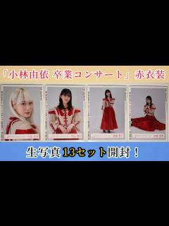 [画像][x]「小林由依 卒業コンサート」赤衣装の生写真13セット開封！ - YouTube 余白なし
