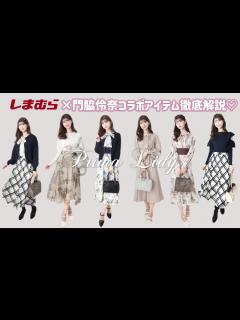 [画像][x]【しまむら×門脇伶奈コラボ🪄🤍】高見えフェミニンなアイテム作りました🪞 - YouTube 余白なし