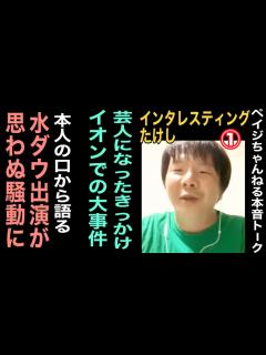 [画像][x]【水ダウ出演で予想外の騒動に】インタレスティングたけしと本音トーク その①【自分にコンタクトはなく‥‥】 - YouTube 余白なし