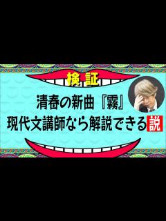 [画像][x]清春の新曲『霧』 現代文講師なら歌詞解説できる説【水曜日のダウンタウン】 - YouTube 余白なし